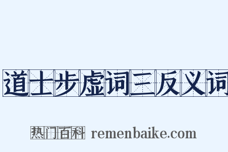 道士步虚词三反义词是什么意思的图片